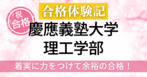 慶應義塾大学　合格体験記