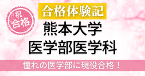 熊本大学　医学部　合格体験記