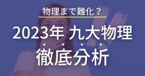 九州大学2023年 物理を徹底解説!