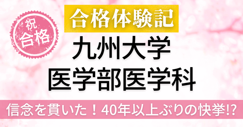 九州大学　医学部　合格体験記