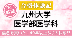 九州大学　医学部　合格体験記