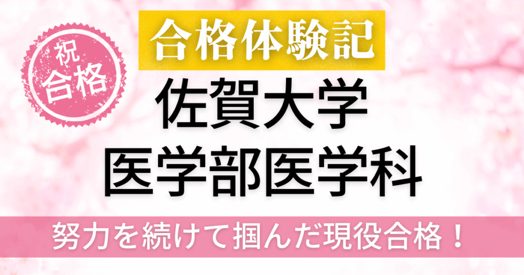 佐賀大学医学部　合格体験記