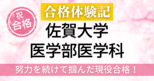 佐賀大学医学部　合格体験記
