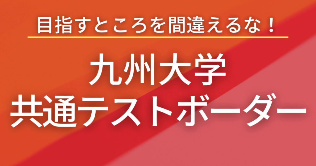 九州大学共通テストボーダー徹底分析