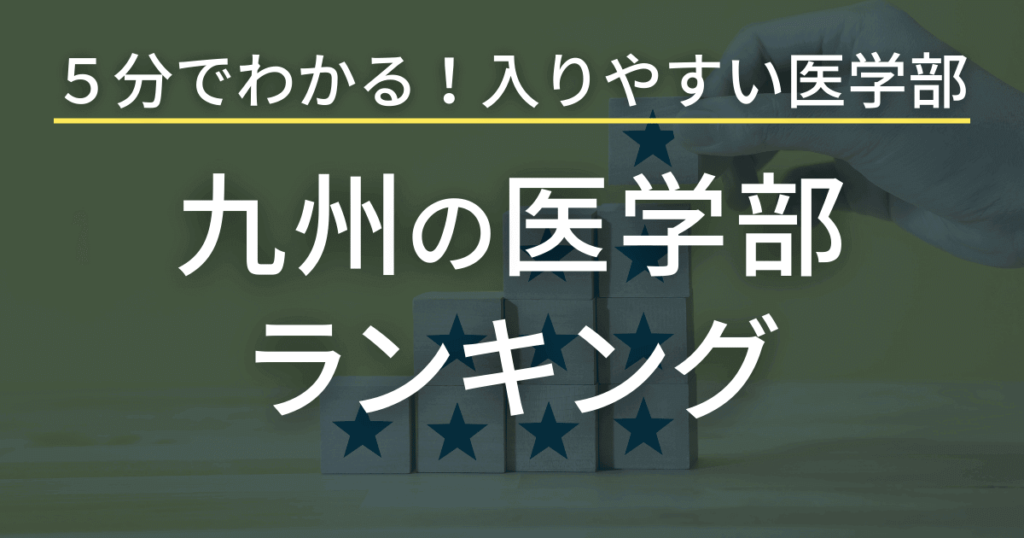 九州の医学部ランキング 5分でわかる入りやすい学部とは？