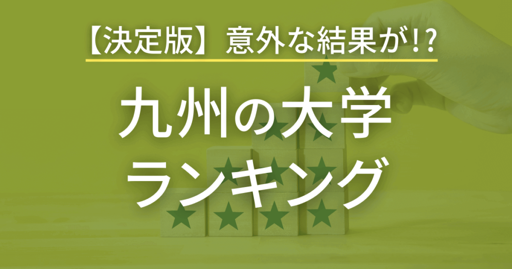 九州の大学ランキング決定版 九州内の大学をランキング形式で一気に紹介！