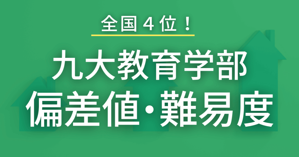 九州大学教育学部の偏差値や難易度を徹底調査！