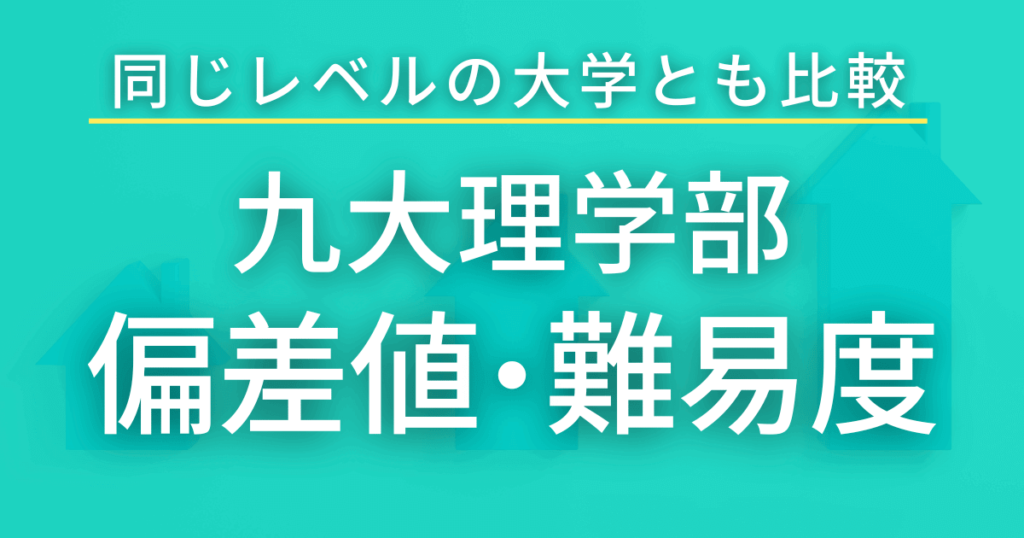 九州大学理学部の偏差値や難易度を徹底調査！