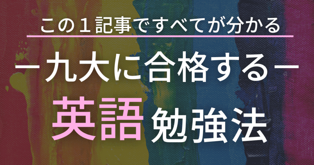 九州大学の合格するための英語の勉強法　この記事で九大英語の全てが分かる