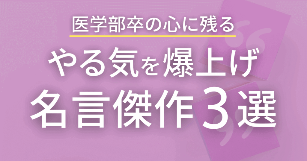 やる気を上げる名言傑作３選！医学部卒の心に残った名言を紹介！