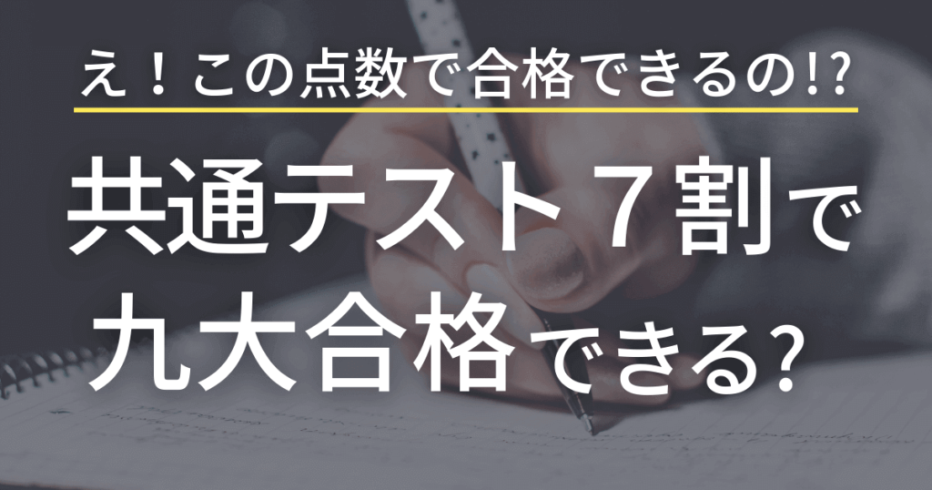 共通テスト７割からたった１ヶ月で九州大学に合格できるのか？