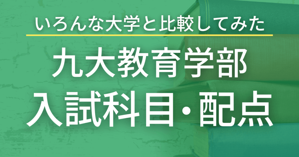 【2023最新版】九州大学教育学部の入試科目や配点を徹底解説！