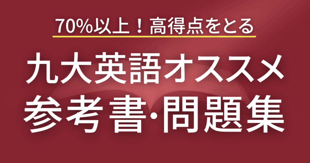 70%も余裕！九州大学の英語で高得点を取る参考書と問題集のおすすめ