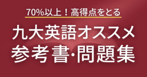 70%も余裕!九州大学の英語で高得点を取る参考書と問題集のおすすめ