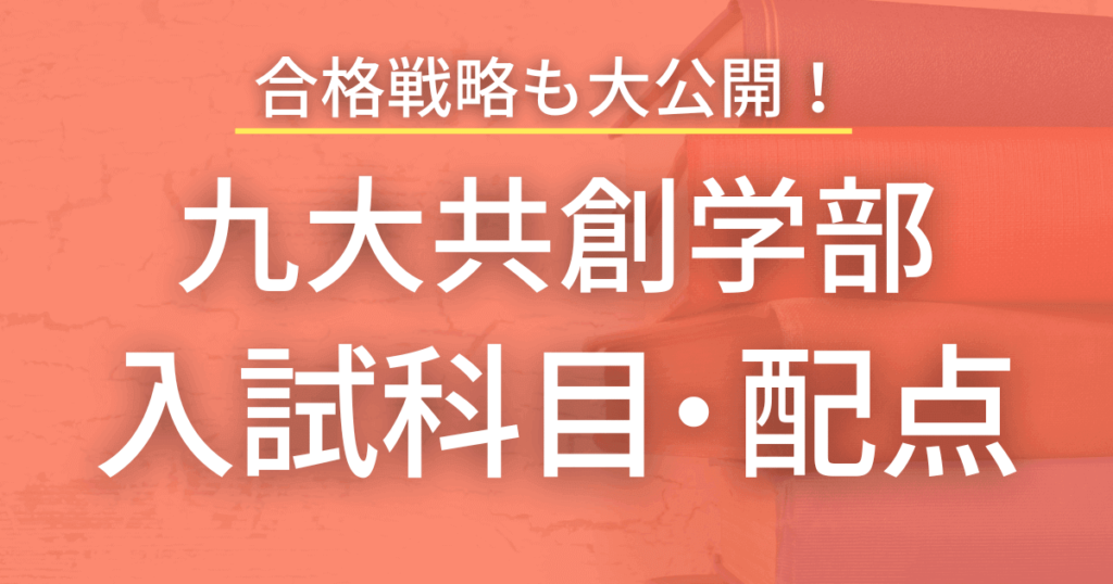 【2023最新版】九州大学・共創学部の入試科目や配点まとめ