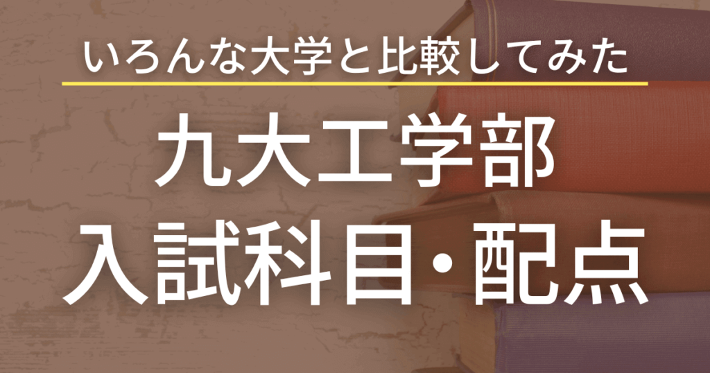 【2024最新版】九州大学工学部の入試科目や配点を徹底解説！