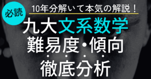 九州大学文系数学の出題傾向や難易度を徹底分析【最新版】