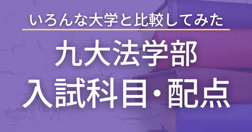 【2023最新版】九州大学・法学部の入試科目や配点を総まとめ