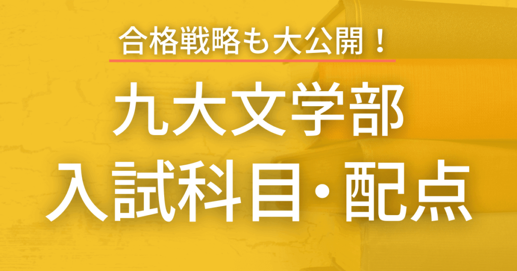 【2023最新版】九州大学・文学部の入試科目や配点まとめ