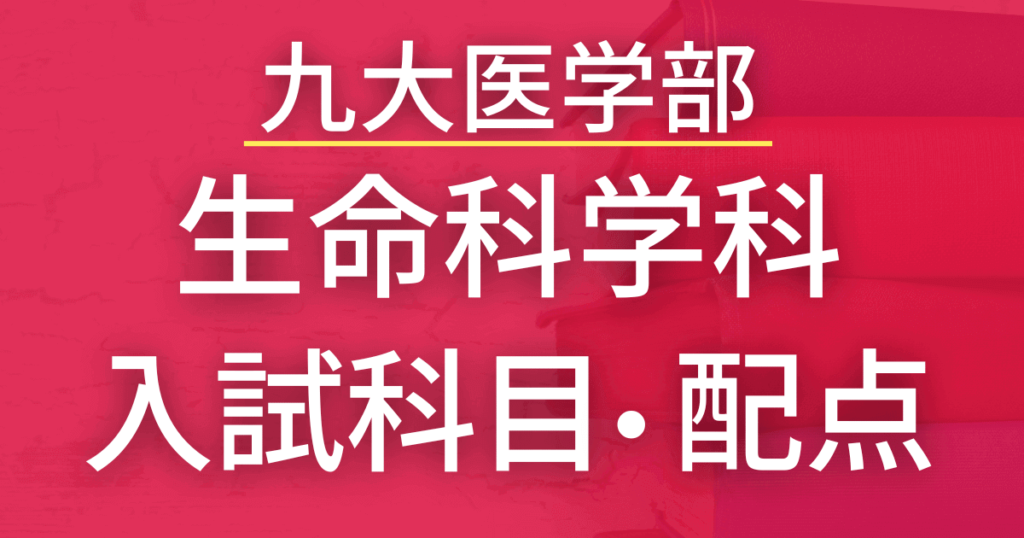 【2023年最新版】九州大学医学部・生命科学科の入試科目や配点まとめ