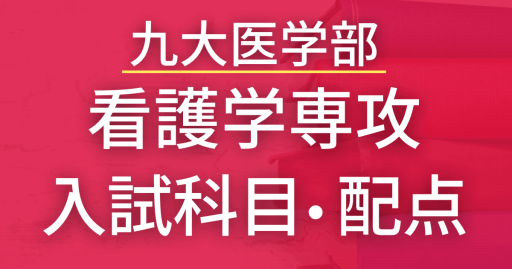 【2023年最新版】九州大学・看護学専攻の入試科目や配点まとめ