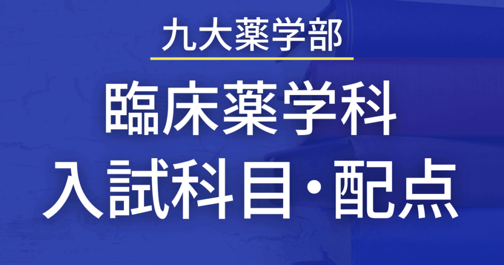【2023年最新版】九州大学薬学部・臨床薬学科の入試科目や配点まとめ