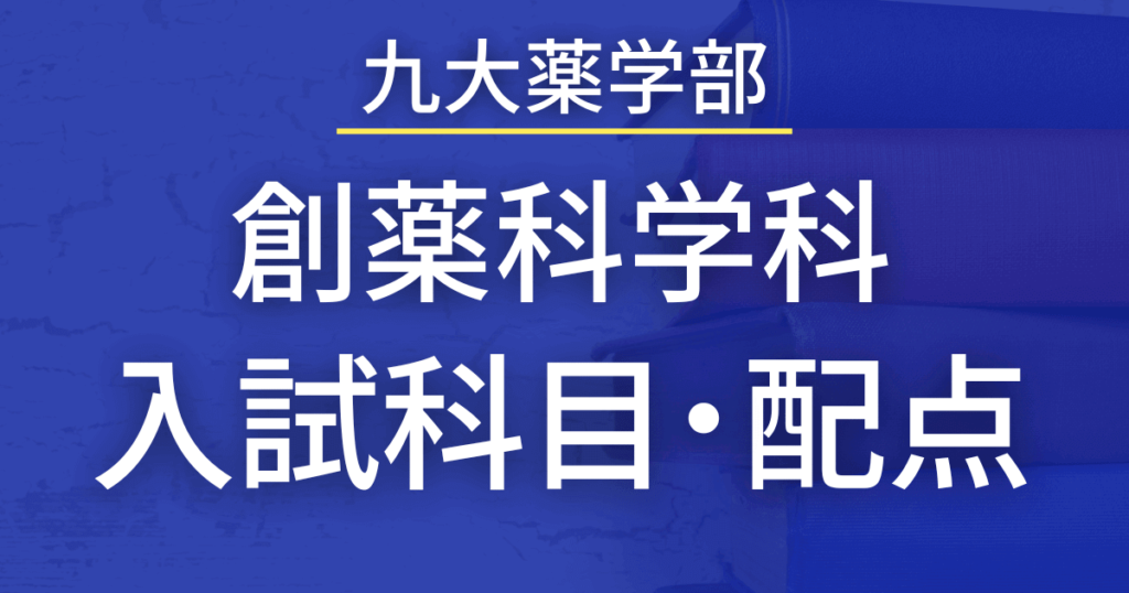 【2023年最新版】九州大学薬学部・創薬科学科の入試科目や配点まとめ