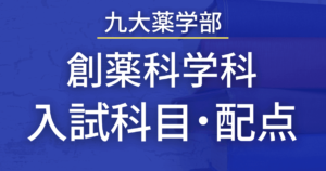 【2023年最新版】九州大学薬学部・創薬科学科の入試科目や配点まとめ