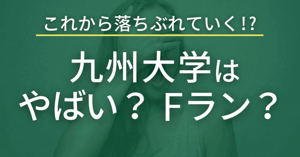 九州大学はやばい（Fラン）というのは真実なのか？真偽を検証
