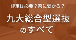 九州大学『総合型選抜』の入試情報を詳しく解説してみた【最新版】