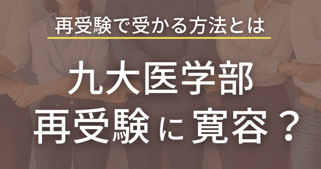 九州大学医学部は再受験に寛容なのか？再受験で合格する方法も解説