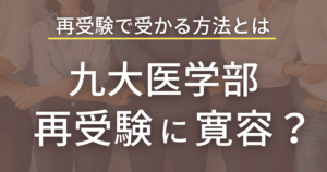 九州大学医学部は再受験に寛容なのか？再受験で合格する方法も解説