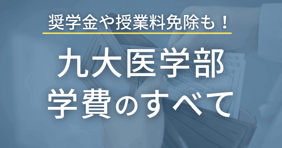 九州大学医学部の学費まとめ！６年間でかかる金額もこっそり発表