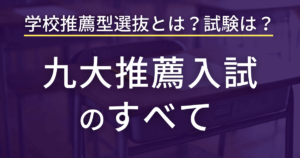 九州大学の推薦入試をこの１記事ですべて解説【最新版】