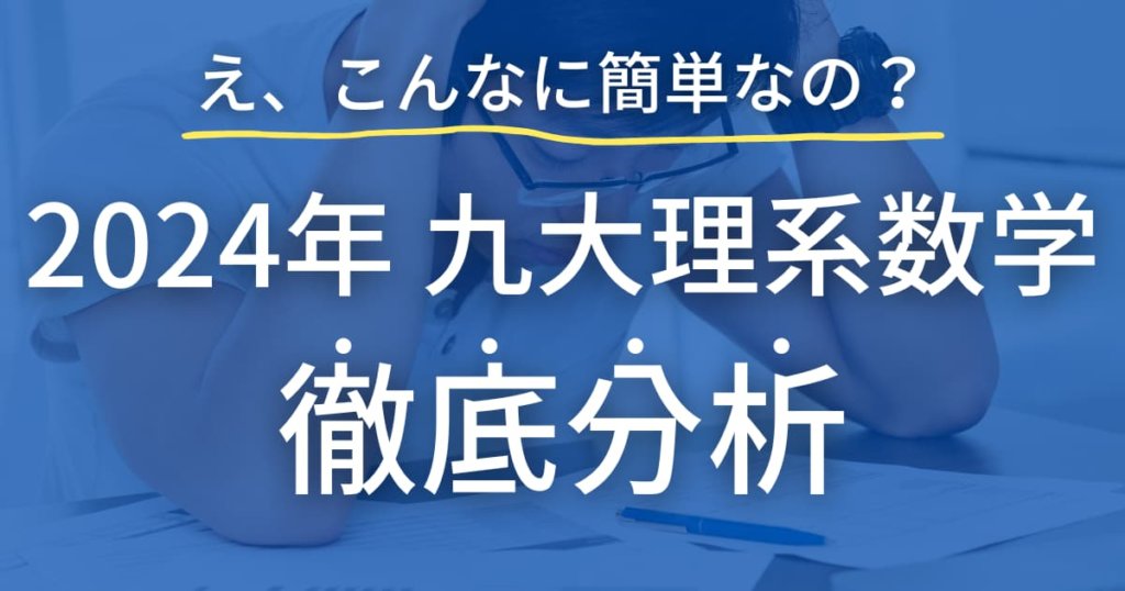 九州大学2024年の理系数学を徹底分析