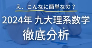 九州大学2024年の理系数学を徹底分析