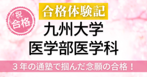 九州大学　医学部　合格体験記