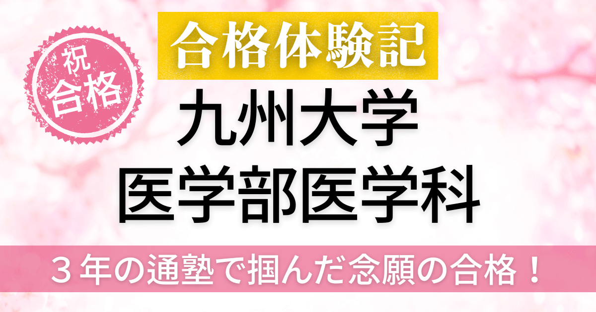 九州大学　医学部　合格体験記