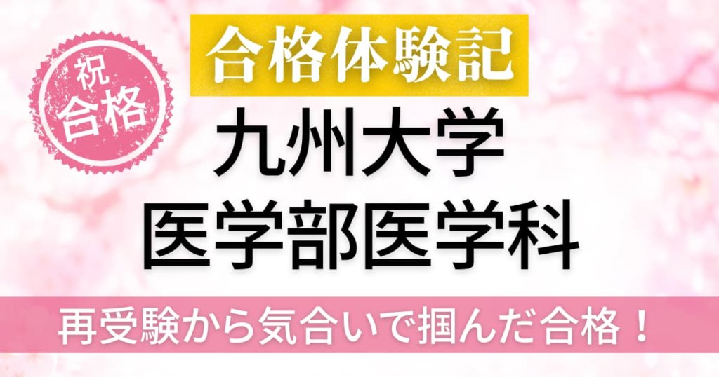 九州大学医学部医学科　合格体験記