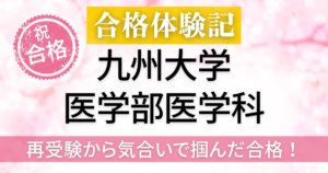 九州大学医学部医学科　合格体験記